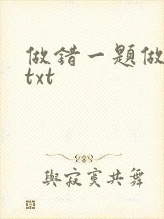 做错一题做一次txt