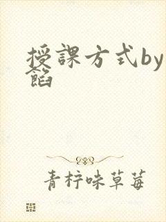 授课方式by肉馅