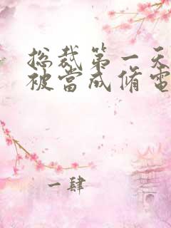 总裁第一天上班被当成修电脑的