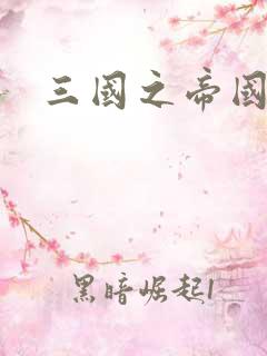 三国之帝国崛起