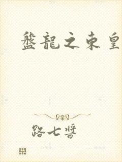 盘龙之东皇传人