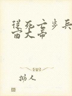 从死亡步兵到宇宙大帝