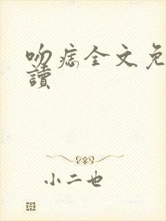 吻痣全文免费阅读