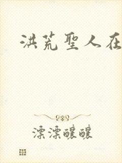 洪荒圣人在异界