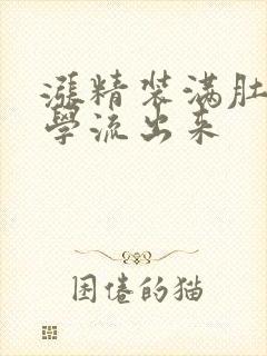 涨精装满肚子上学流出来