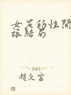 女友的性开发之旅结局