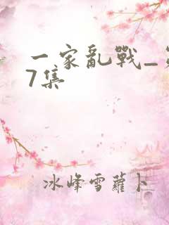 一家乱战_第07集