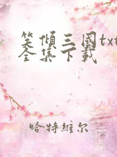 笑倾三国txt全集下载