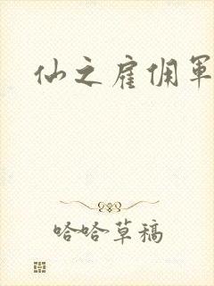 仙之雇佣军下载