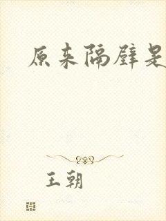 原来隔壁是总裁