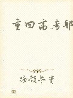 重回高考那一年