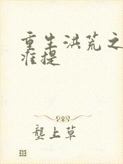 重生洪荒之我是准提