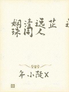 娴清逸芷  还珠同人