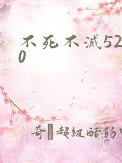 不死不灭5200