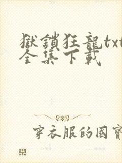 狱锁狂龙txt全集下载