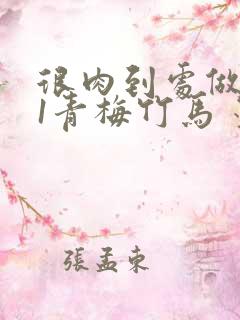 很肉到处做1V1青梅竹马 墨筱笑