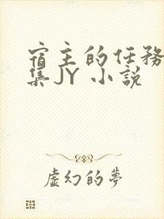 宿主的任务是收集JY 小说