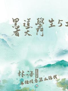 黑道学生5之王者天门