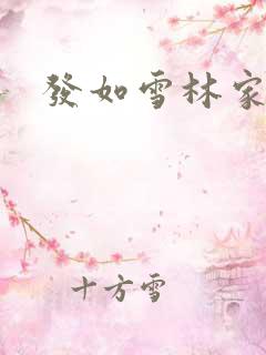 发如雪林家成