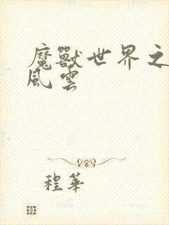 魔兽世界之逆天风云