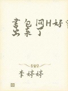 书包网H好烫流出来了