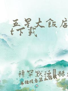 五星大饭店txt下载