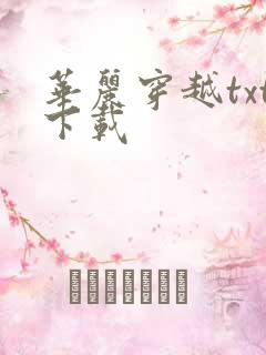 华丽穿越txt下载