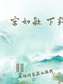 宫如敏 下载