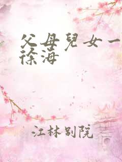 父母儿女一家狂徐海
