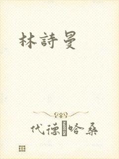 林诗曼