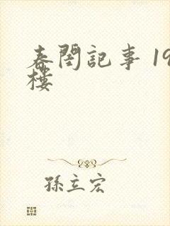 春闺记事 19楼