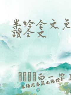 半吟全文免费阅读全文