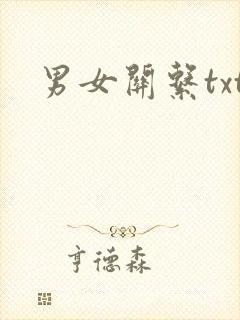 男女关系txt
