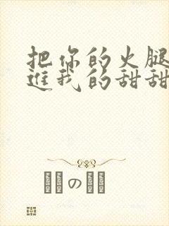 把你的火腿肠放进我的甜甜圈里