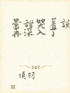 景甜哭着说不能再深入了