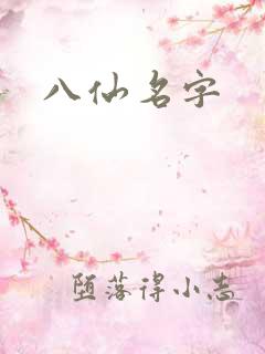 八仙名字