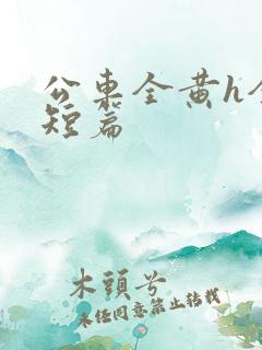 公车全黄h全肉短篇