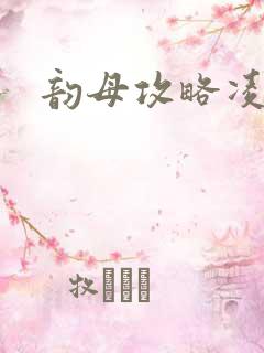 韵母攻略凌小东