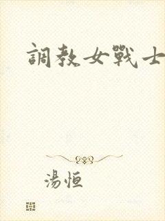 调教女战士