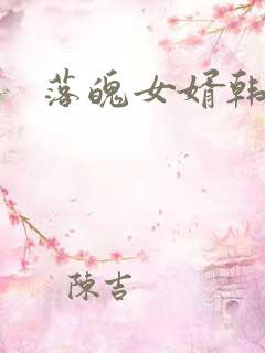 落魄女婿韩涛旭