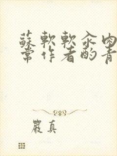 苏软软汆肉的日常作者酌青灯