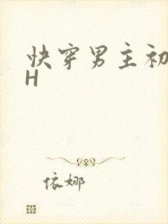 快穿男主初恋HH