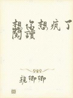 想你想疯了全文阅读