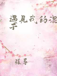 遇见我的混血王子