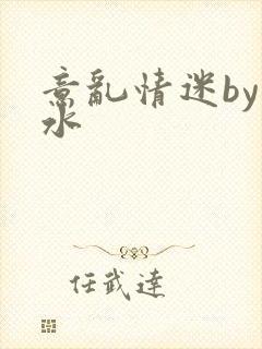 意乱情迷by弱水