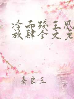 冷面残王凰妃太放肆全文免费阅读