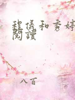 程仪和秀婷全文阅读