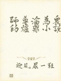 师尊沦为众徒弟的炉鼎小说