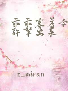 乖乖塞着今天不许拿出来