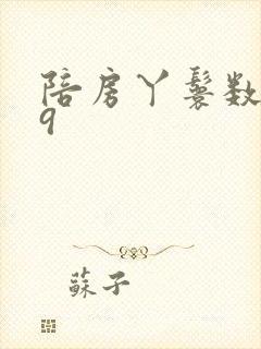 陪房丫鬟数数39